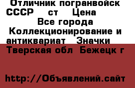 Отличник погранвойск СССР-!! ст. › Цена ­ 550 - Все города Коллекционирование и антиквариат » Значки   . Тверская обл.,Бежецк г.